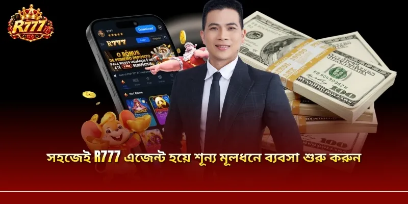 সহজেই R777 এজেন্ট হয়ে শূন্য মূলধনে ব্যবসা শুরু করুন