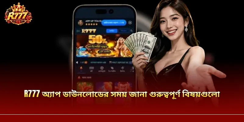 R777 অ্যাপ ডাউনলোডের সময় জানা গুরুত্বপূর্ণ বিষয়গুলো