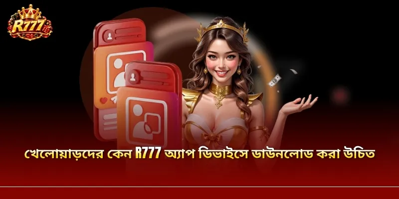 খেলোয়াড়দের কেন R777 অ্যাপ ডিভাইসে ডাউনলোড করা উচিত