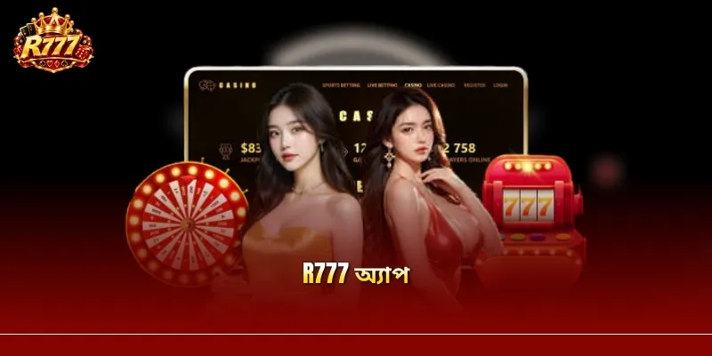R777 অ্যাপ ডাউনলোডের নির্দেশিকা – iOS ও Android দুই অপারেটিং সিস্টেমে
