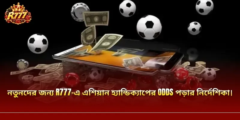 নতুনদের জন্য R777-এ এশিয়ান হ্যান্ডিক্যাপের odds পড়ার নির্দেশিকা।