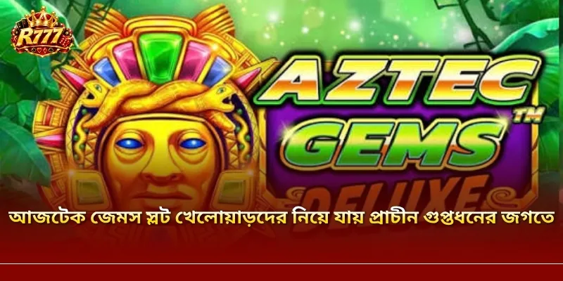 আজটেক জেমস স্লট খেলোয়াড়দের নিয়ে যায় প্রাচীন গুপ্তধনের জগতে