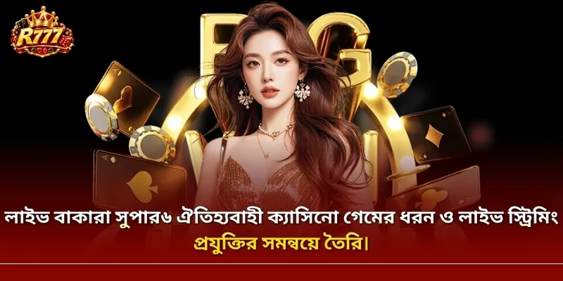 লাইভ বাকারা সুপার৬ ঐতিহ্যবাহী ক্যাসিনো গেমের ধরন ও লাইভ স্ট্রিমিং প্রযুক্তির সমন্বয়ে তৈরি।