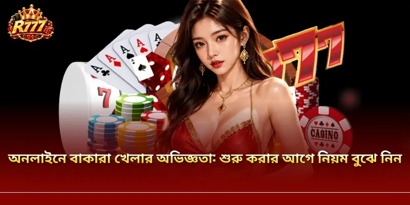 অনলাইনে বাকারা খেলার অভিজ্ঞতা: শুরু করার আগে নিয়ম বুঝে নিন