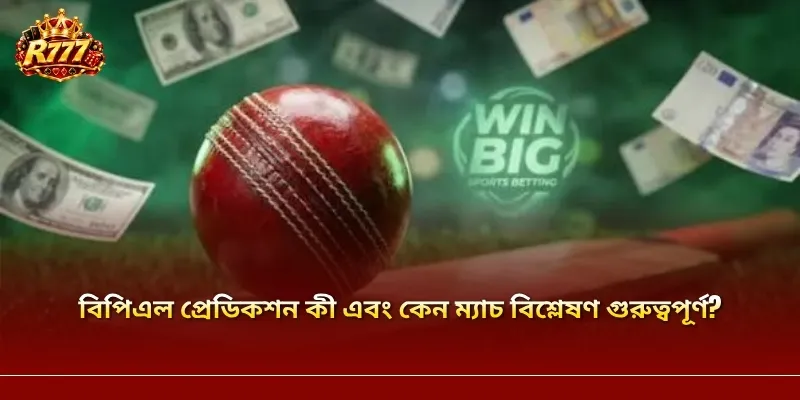 বিপিএল প্রেডিকশন কী এবং কেন ম্যাচ বিশ্লেষণ গুরুত্বপূর্ণ?