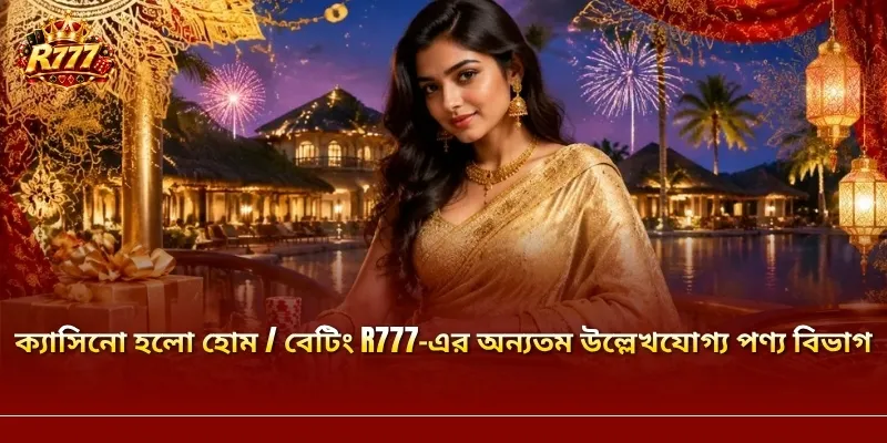 ক্যাসিনো হলো হোম / বেটিং R777-এর অন্যতম উল্লেখযোগ্য পণ্য বিভাগ
