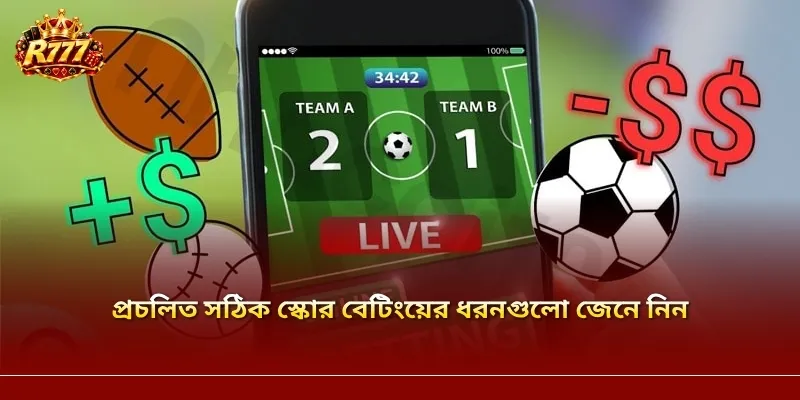 প্রচলিত সঠিক স্কোর বেটিংয়ের ধরনগুলো জেনে নিন