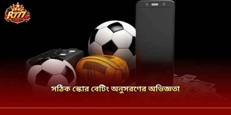 সঠিক স্কোর বেটিং অনুসরণের অভিজ্ঞতা