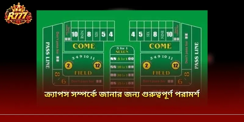 ক্র্যাপস সম্পর্কে জানার জন্য গুরুত্বপূর্ণ পরামর্শ