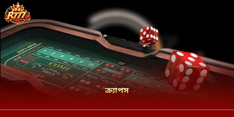 ক্র্যাপস কী? খেলার নিয়ম ও বাজি ধরার প্রাথমিক নির্দেশিকা