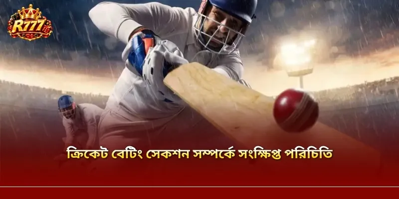 ক্রিকেট বেটিং সেকশন সম্পর্কে সংক্ষিপ্ত পরিচিতি