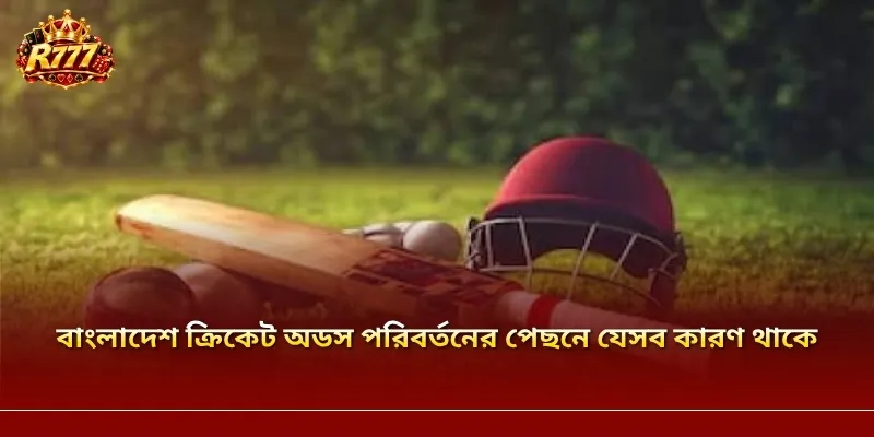 বাংলাদেশ ক্রিকেট অডস পরিবর্তনের পেছনে যেসব কারণ থাকে