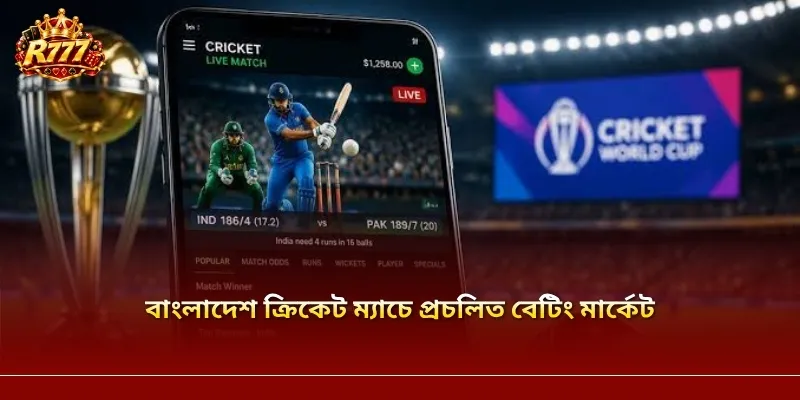 বাংলাদেশ ক্রিকেট ম্যাচে প্রচলিত বেটিং মার্কেট