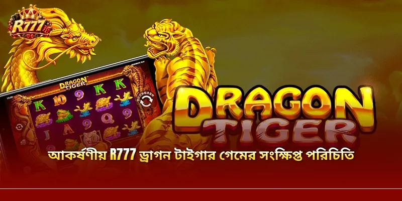 আকর্ষণীয় R777 ড্রাগন টাইগার গেমের সংক্ষিপ্ত পরিচিতি