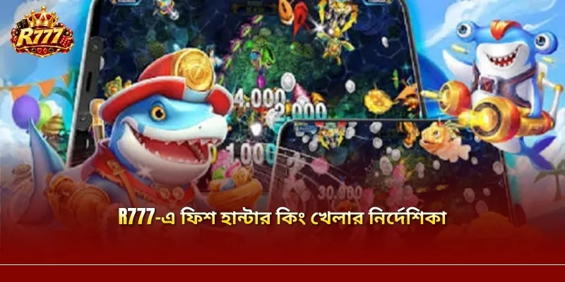 R777-এ ফিশ হান্টার কিং খেলার নির্দেশিকা