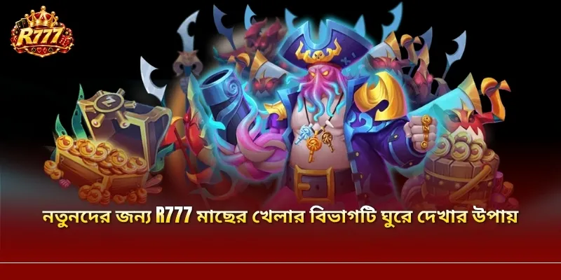 নতুনদের জন্য R777 মাছের খেলার বিভাগটি ঘুরে দেখার উপায়