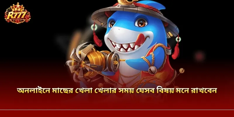 অনলাইনে মাছের খেলা খেলার সময় যেসব বিষয় মনে রাখবেন