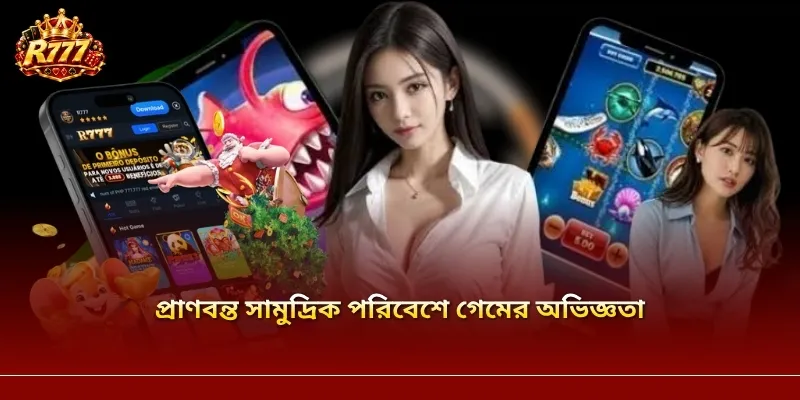 প্রাণবন্ত সামুদ্রিক পরিবেশে গেমের অভিজ্ঞতা