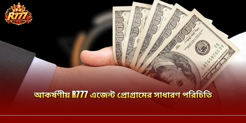 আকর্ষণীয় R777 এজেন্ট প্রোগ্রামের সাধারণ পরিচিতি