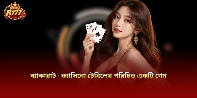 ব্যাকারাট – ক্যাসিনো টেবিলের পরিচিত একটি গেম