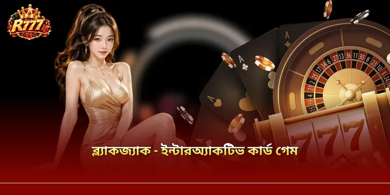 ব্ল্যাকজ্যাক – ইন্টারঅ্যাকটিভ কার্ড গেম