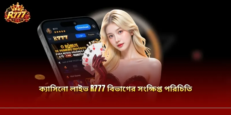 ক্যাসিনো লাইভ R777 বিভাগের সংক্ষিপ্ত পরিচিতি