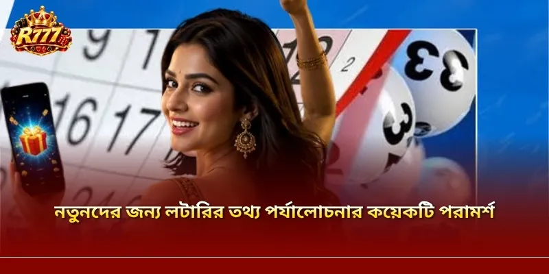 নতুনদের জন্য লটারির তথ্য পর্যালোচনার কয়েকটি পরামর্শ
