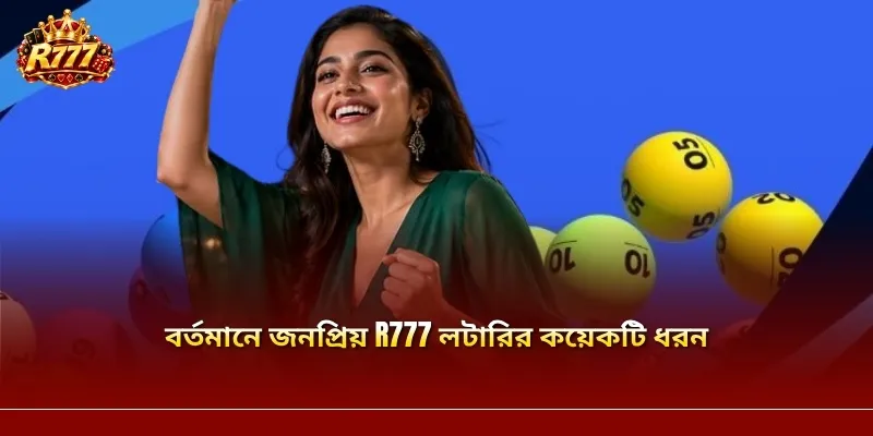 বর্তমানে জনপ্রিয় R777 লটারির কয়েকটি ধরন