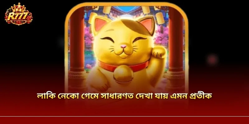 লাকি নেকো গেমে সাধারণত দেখা যায় এমন প্রতীক