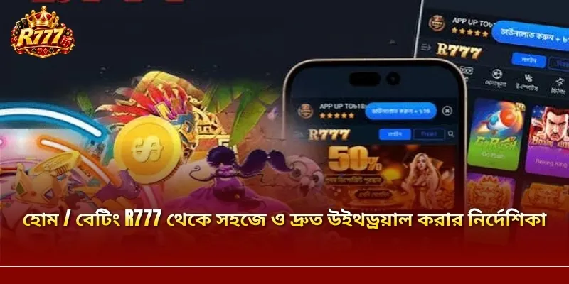হোম / বেটিং R777 থেকে সহজে ও দ্রুত উইথড্রয়াল করার নির্দেশিকা