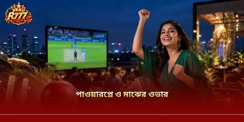 পাওয়ারপ্লে ও মাঝের ওভার