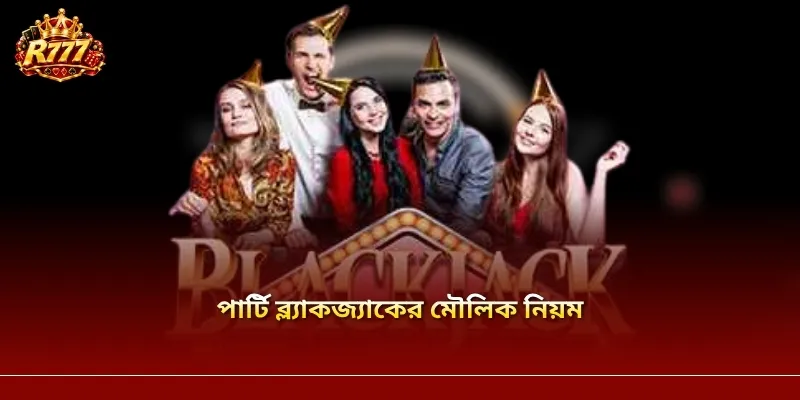 পার্টি ব্ল্যাকজ্যাকের মৌলিক নিয়ম