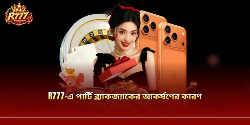 R777-এ পার্টি ব্ল্যাকজ্যাকের আকর্ষণের কারণ