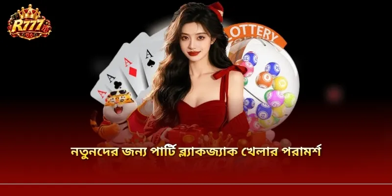 নতুনদের জন্য পার্টি ব্ল্যাকজ্যাক খেলার পরামর্শ