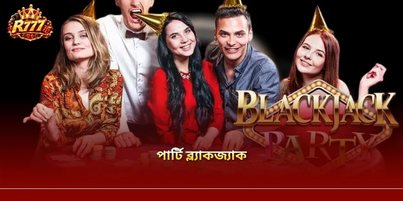 পার্টি ব্ল্যাকজ্যাক – R777-এ আকর্ষণীয় কার্ড গেমের অভিজ্ঞতা