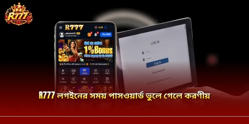 R777 লগইনের সময় পাসওয়ার্ড ভুলে গেলে করণীয়