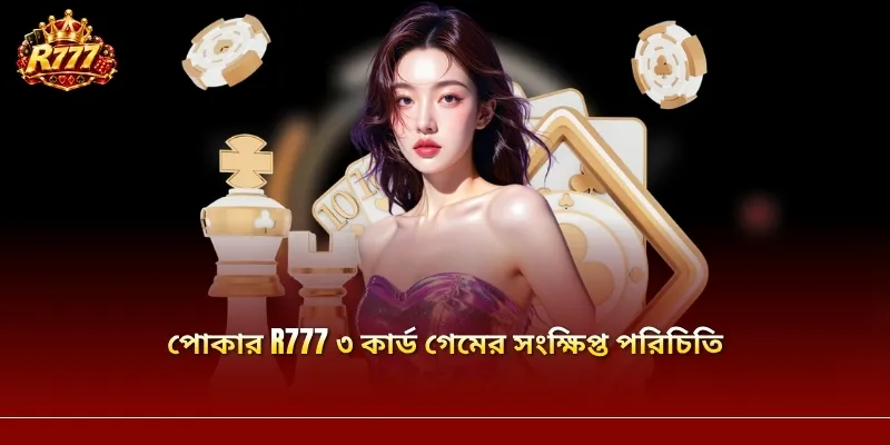 পোকার R777 ৩ কার্ড গেমের সংক্ষিপ্ত পরিচিতি