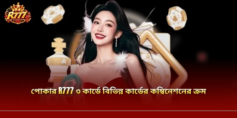 পোকার R777 ৩ কার্ডে বিভিন্ন কার্ডের কম্বিনেশনের ক্রম