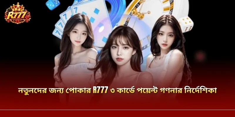 নতুনদের জন্য পোকার R777 ৩ কার্ডে পয়েন্ট গণনার নির্দেশিকা