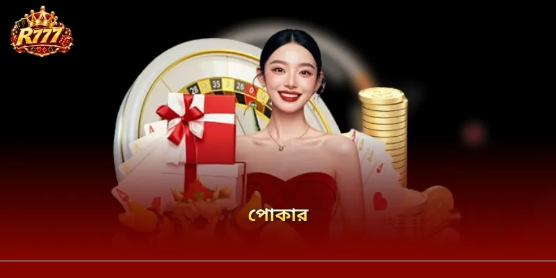 পোকার R777 ৩ কার্ড – খেলার নিয়ম ও পয়েন্ট গণনার বিস্তারিত