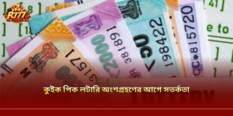 কুইক পিক লটারি অংশগ্রহণের আগে সতর্কতা