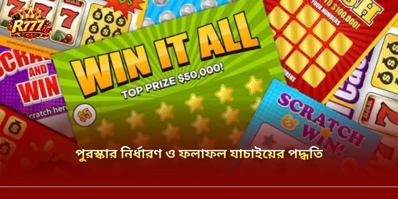 পুরস্কার নির্ধারণ ও ফলাফল যাচাইয়ের পদ্ধতি