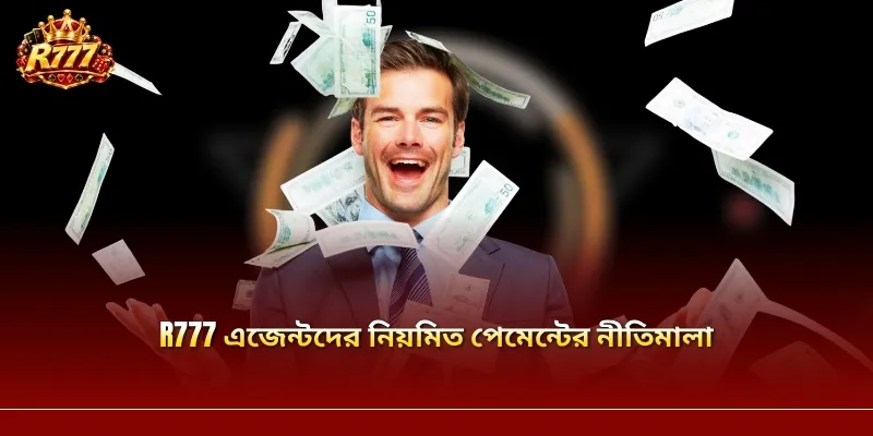 R777 এজেন্টদের নিয়মিত পেমেন্টের নীতিমালা
