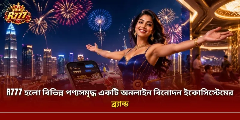 R777 হলো বিভিন্ন পণ্যসমৃদ্ধ একটি অনলাইন বিনোদন ইকোসিস্টেমের ব্র্যান্ড