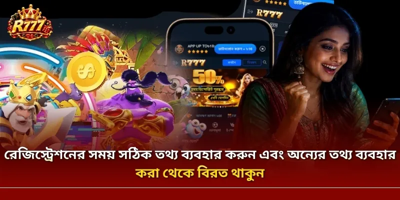 রেজিস্ট্রেশনের সময় সঠিক তথ্য ব্যবহার করুন এবং অন্যের তথ্য ব্যবহার করা থেকে বিরত থাকুন