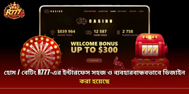 হোম / বেটিং R777-এর ইন্টারফেস সহজ ও ব্যবহারবান্ধবভাবে ডিজাইন করা হয়েছে