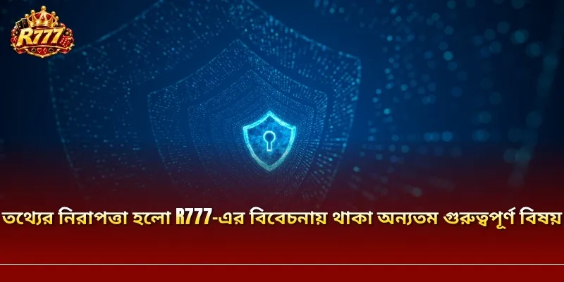 তথ্যের নিরাপত্তা হলো R777-এর বিবেচনায় থাকা অন্যতম গুরুত্বপূর্ণ বিষয়