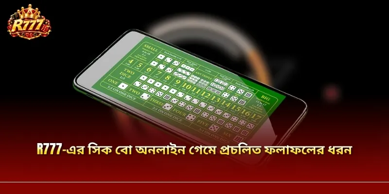 R777-এর সিক বো অনলাইন গেমে প্রচলিত ফলাফলের ধরন