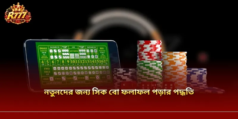 নতুনদের জন্য সিক বো ফলাফল পড়ার পদ্ধতি