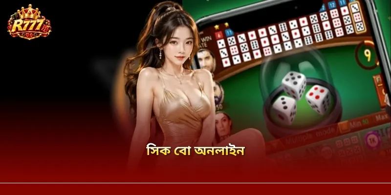 সিক বো অনলাইন R777 – অনলাইন ক্যাসিনোর পাশার গেম ও আকর্ষণীয় পুরস্কার সম্পর্কে জানুন